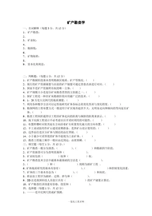 矿产勘查学试题
