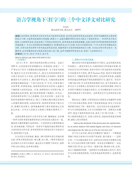 语言学视角下《红字》的三个中文译文对比研究