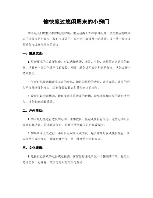 愉快度过悠闲周末的小窍门