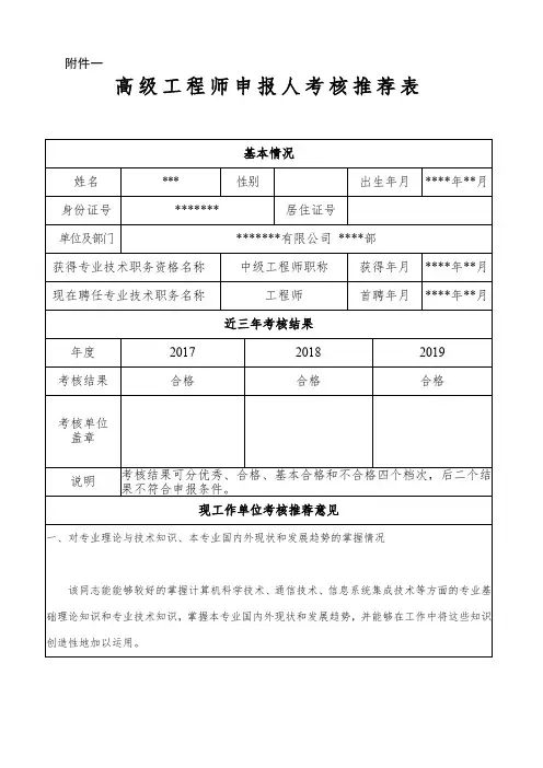 高级工程师申报人填表模板(附件一、附件二、附件三、个人评价、推荐意见等)
