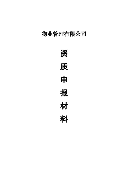 物业公司申请资料