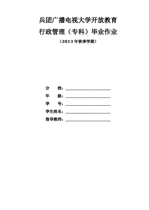 兵团广播电视大学开放教育行政管理(专科)毕业作业参考答案(2013年秋季学期)