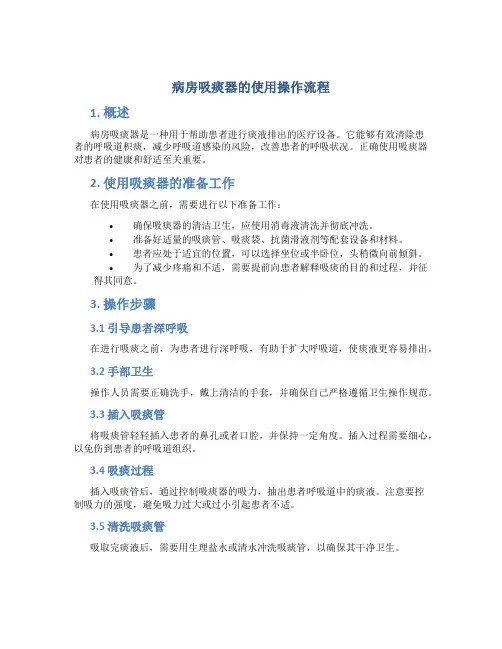 病房吸痰器的使用操作流程 (3)