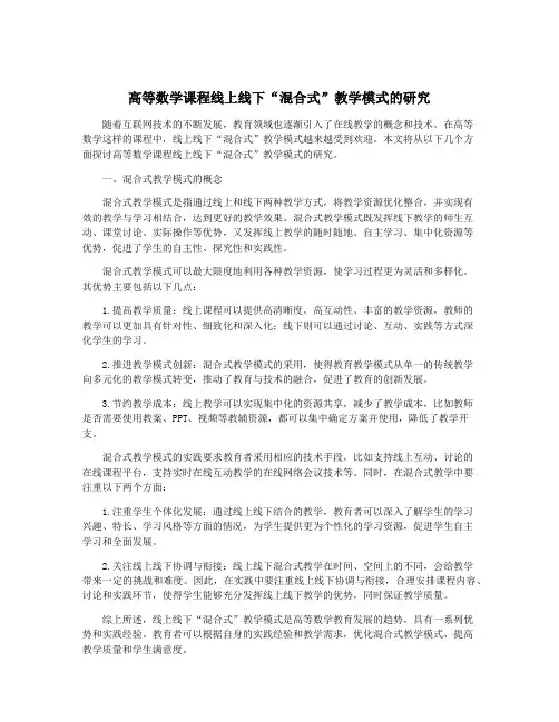 高等数学课程线上线下“混合式”教学模式的研究