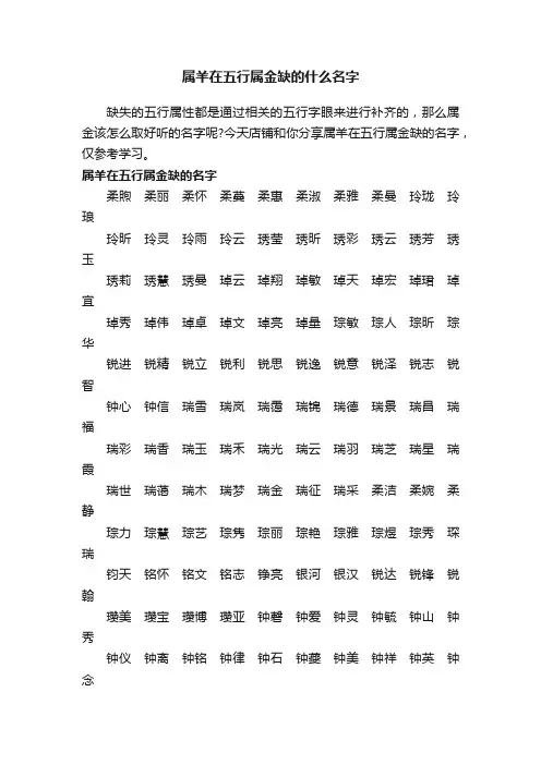 属羊在五行属金缺的什么名字