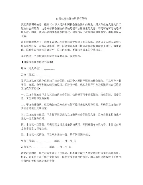 自愿放弃社保协议书有效吗