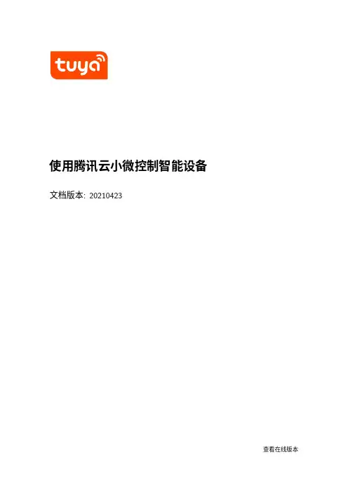 腾讯云小微控制智能设备说明书