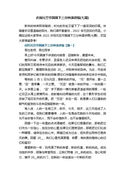 庆祝元旦节国旗下三分钟演讲稿（七篇）