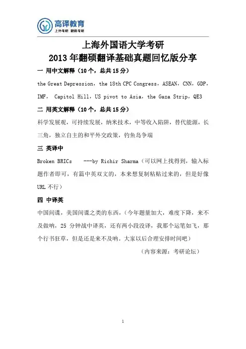 2013年上海外国语大学考研翻硕MTI翻译基础真题回忆版分享