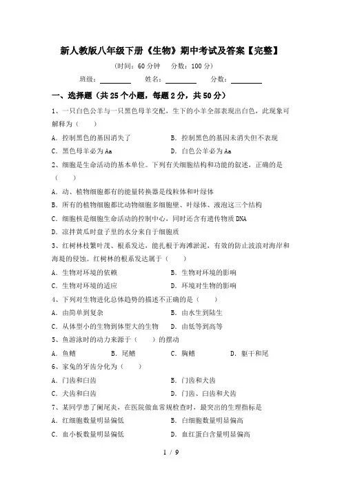 新人教版八年级下册《生物》期中考试及答案【完整】