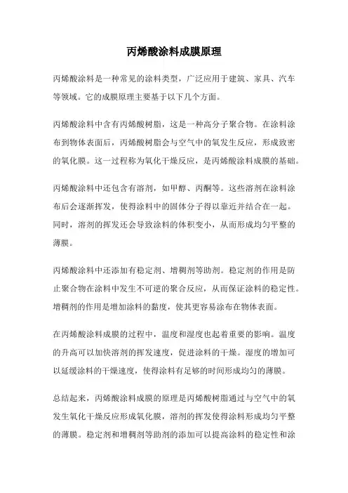 丙烯酸涂料成膜原理