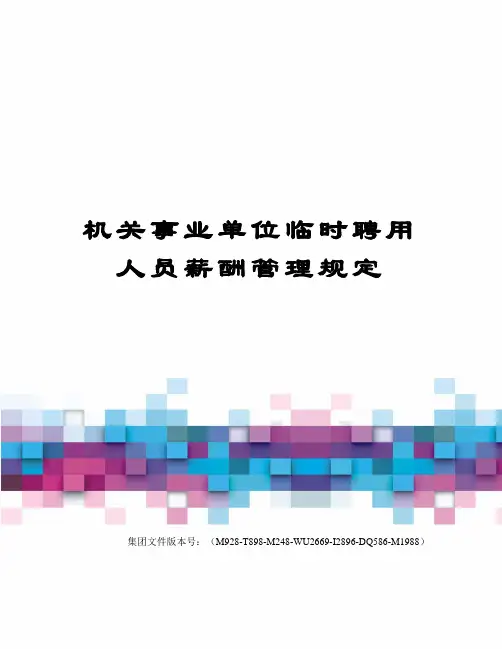 机关事业单位临时聘用人员薪酬管理规定