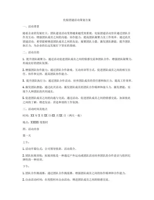 化验团建活动策划方案