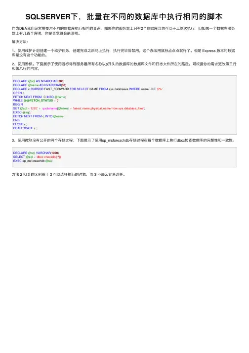 SQLSERVER下，批量在不同的数据库中执行相同的脚本