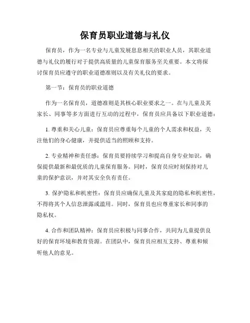 保育员职业道德与礼仪