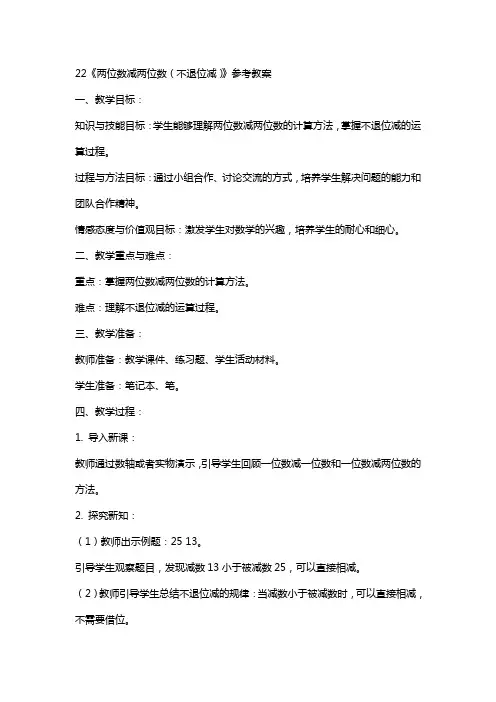 22《两位数减两位数(不退位减)》参考教案