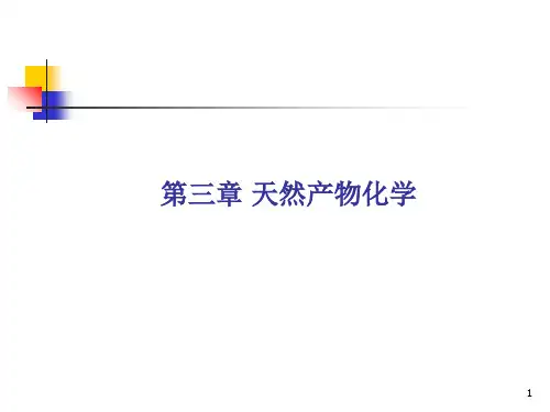第三章 天然产物化学