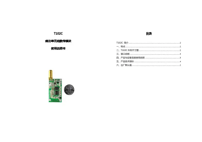 T102C 产品说明书