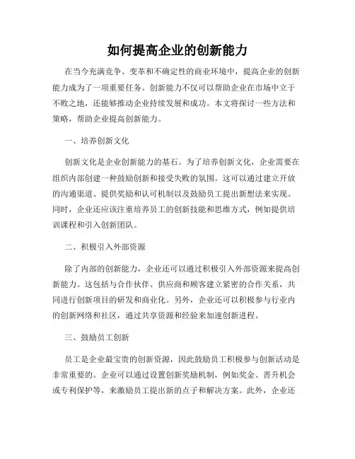 如何提高企业的创新能力