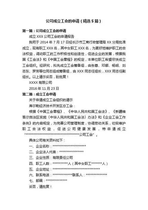 公司成立工会的申请（精选5篇）