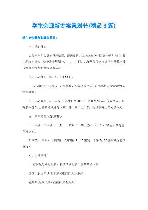 学生会迎新方案策划书(精品8篇)