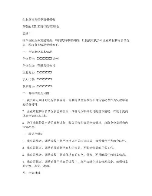 企业章程调档申请书模板