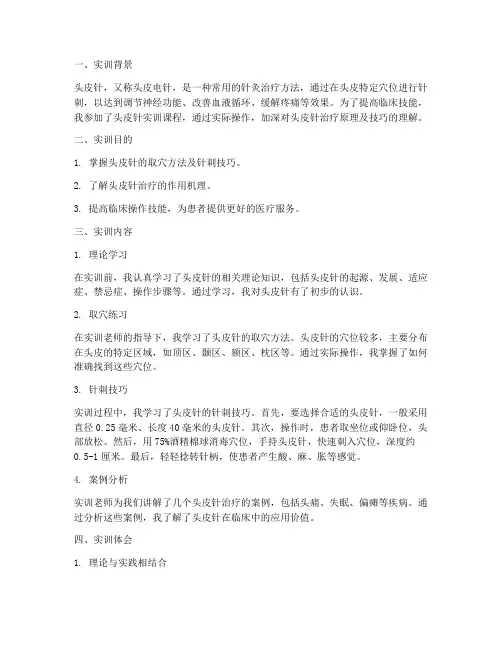 头皮针实训报告
