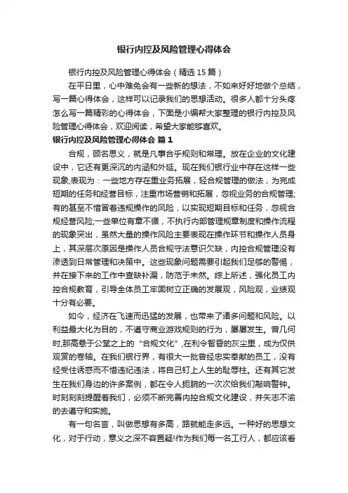 银行内控及风险管理心得体会（精选15篇）