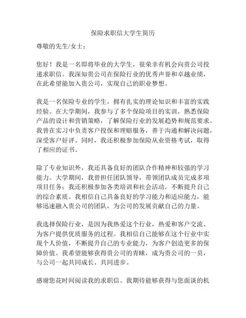 保险求职信大学生简历