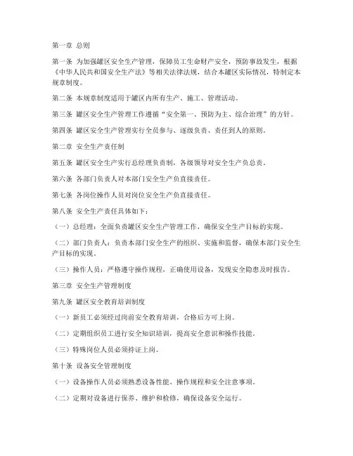 罐区安全生产规章制度
