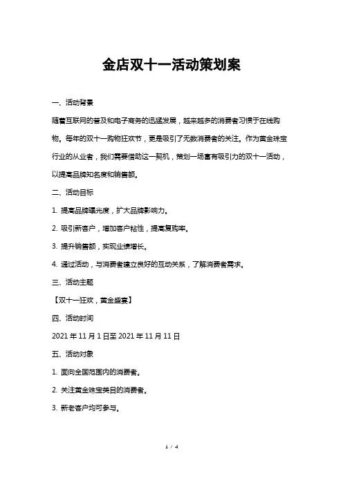 金店双十一活动策划案