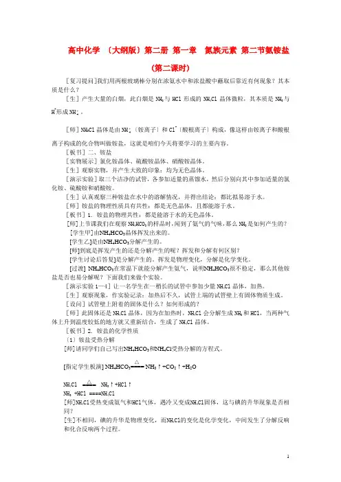 高中化学 (大纲版)第二册 第一章  氮族元素 第二节氨铵盐(第二课时)