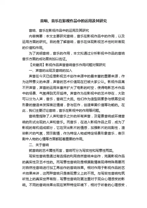 音响、音乐在影视作品中的运用及其研究