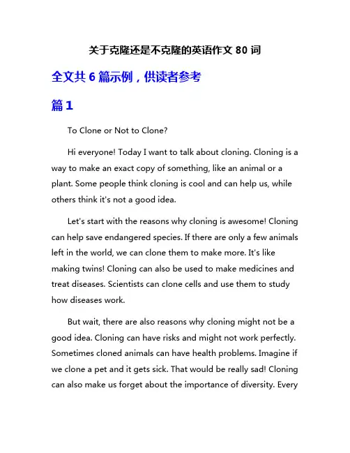 关于克隆还是不克隆的英语作文80词