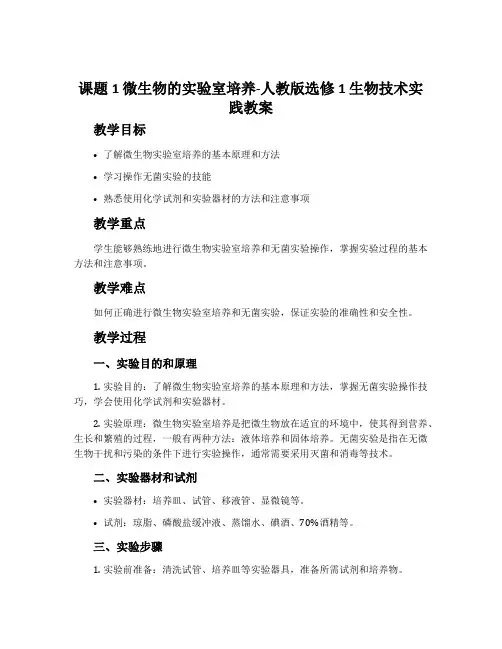 课题1微生物的实验室培养-人教版选修1生物技术实践教案