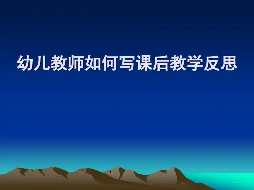 《幼儿教师反思》PPT课件