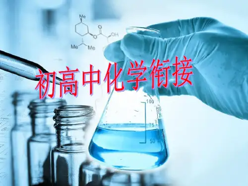 初高中化学衔接重点介绍