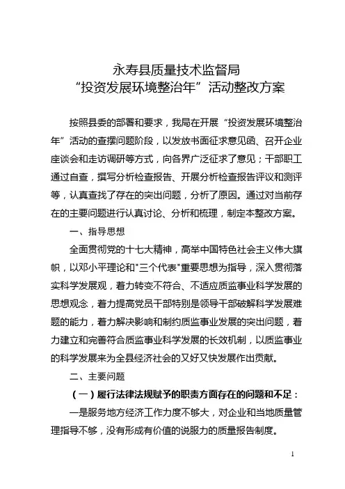 投资发展环境整治年整改方案