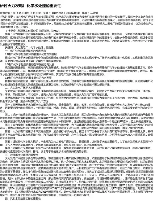 研讨火力发电厂化学水处理的重要性