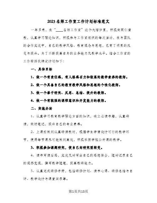 2023名师工作室工作计划标准范文(5篇)