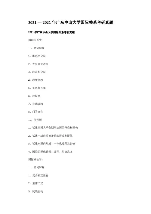 考研_2016一2020年广东中山大学国际关系考研真题