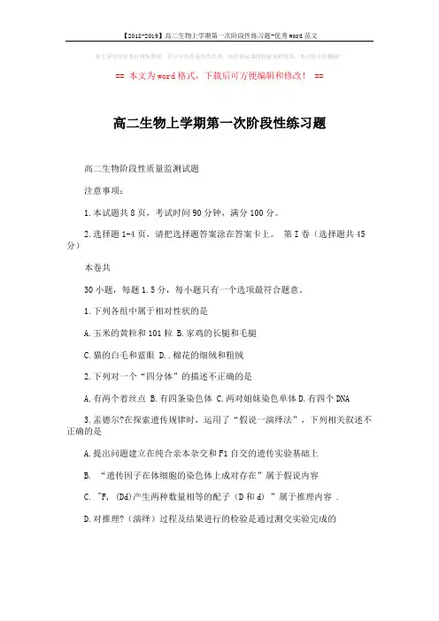 【2018-2019】高二生物上学期第一次阶段性练习题-优秀word范文 (8页)
