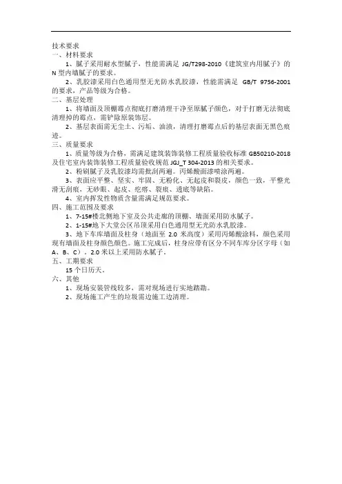 腻子、乳胶漆技术要求