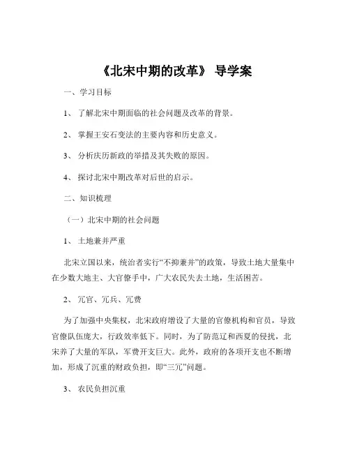 《北宋中期的改革》 导学案