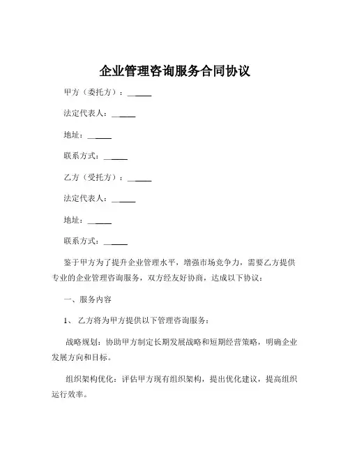 企业管理咨询服务合同协议