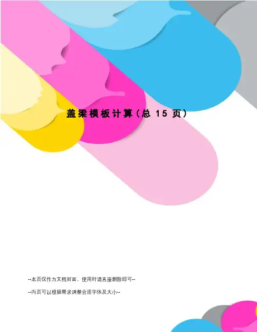 盖梁模板计算