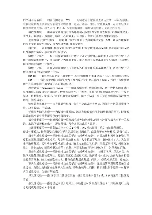 妇产科学名词解释与简答
