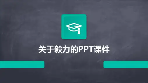 关于毅力ppt课件