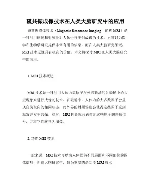磁共振成像技术在人类大脑研究中的应用