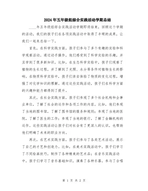 2024年五年级组综合实践活动学期总结